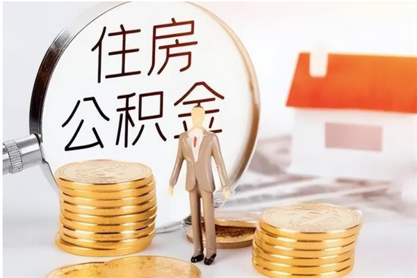 朝阳辞职了可以把住房公积金取出来吗（辞职了能取出住房公积金吗）