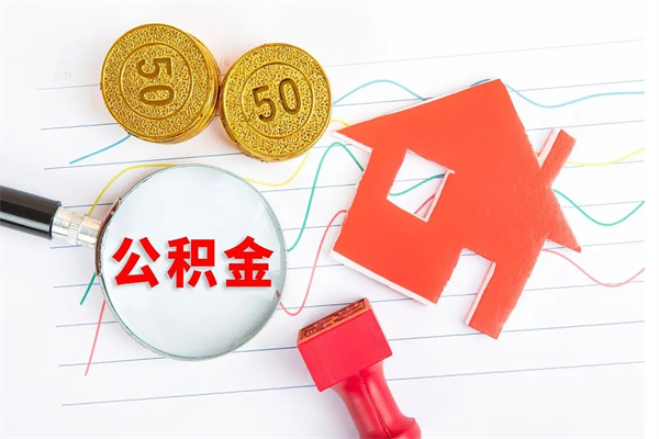 朝阳怎么取住房公积金的钱（如何取公积金的钱流程）