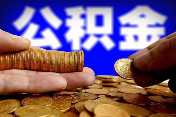 朝阳封存的在职公积金如何取出（还在职但公积金封存）