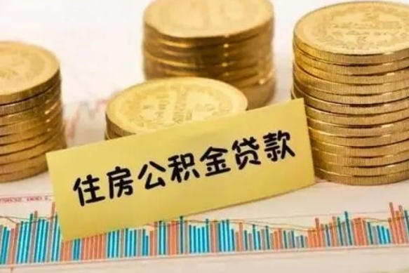 朝阳离职后可以取公积金么（离职以后能取公积金吗）